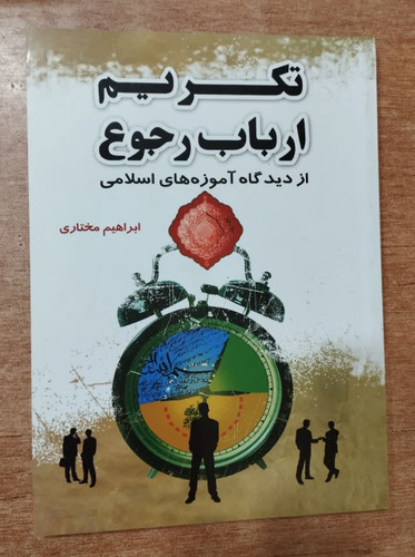 تکریم ارباب رجوع