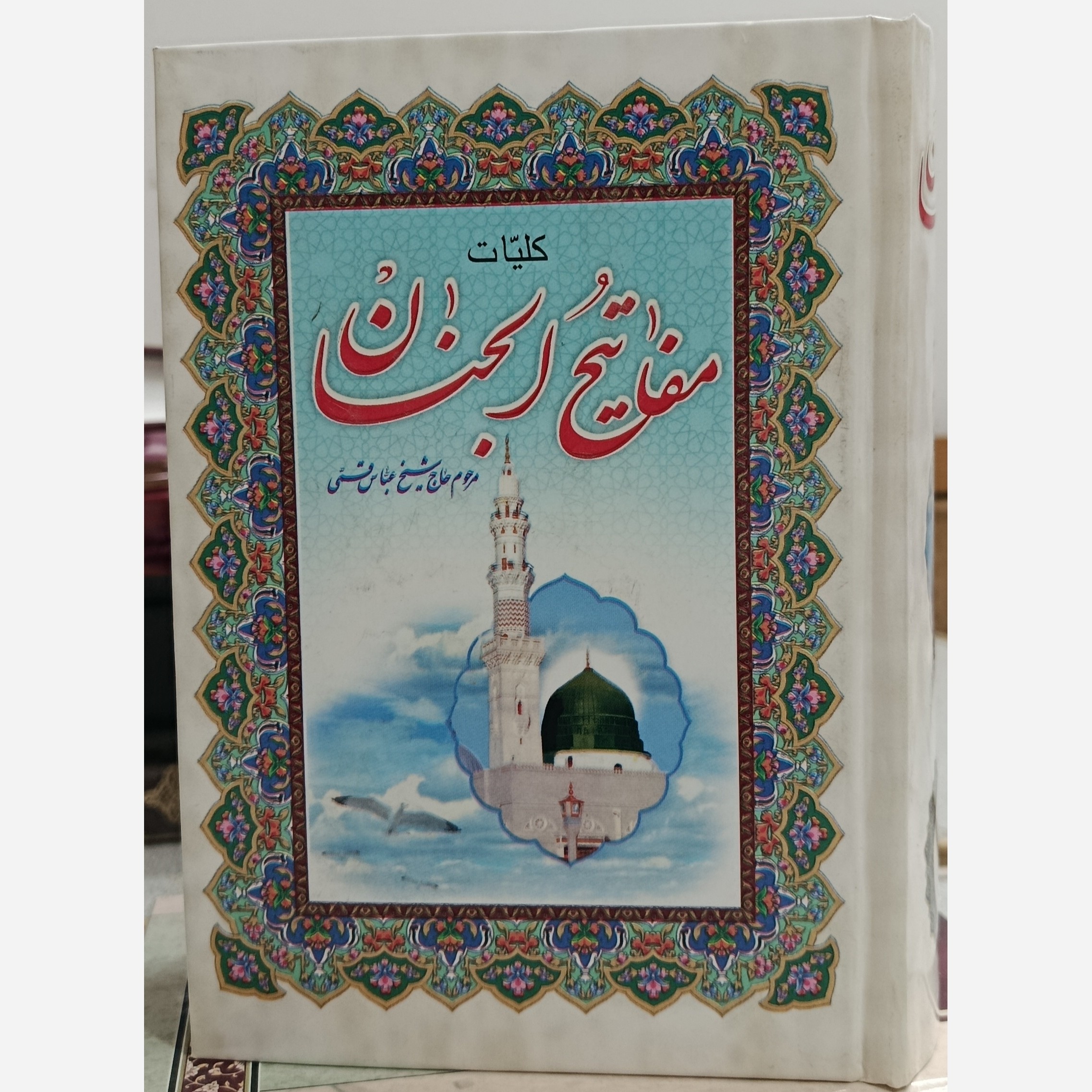 کلیات مفاتیح الجنان قطع جیبی