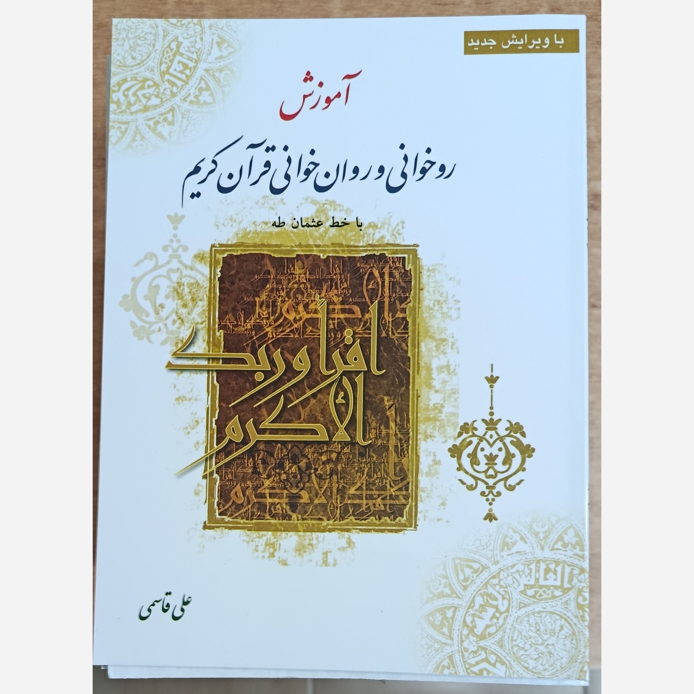 آموزش روخوانی و روانخوانی قرآن کریم 1