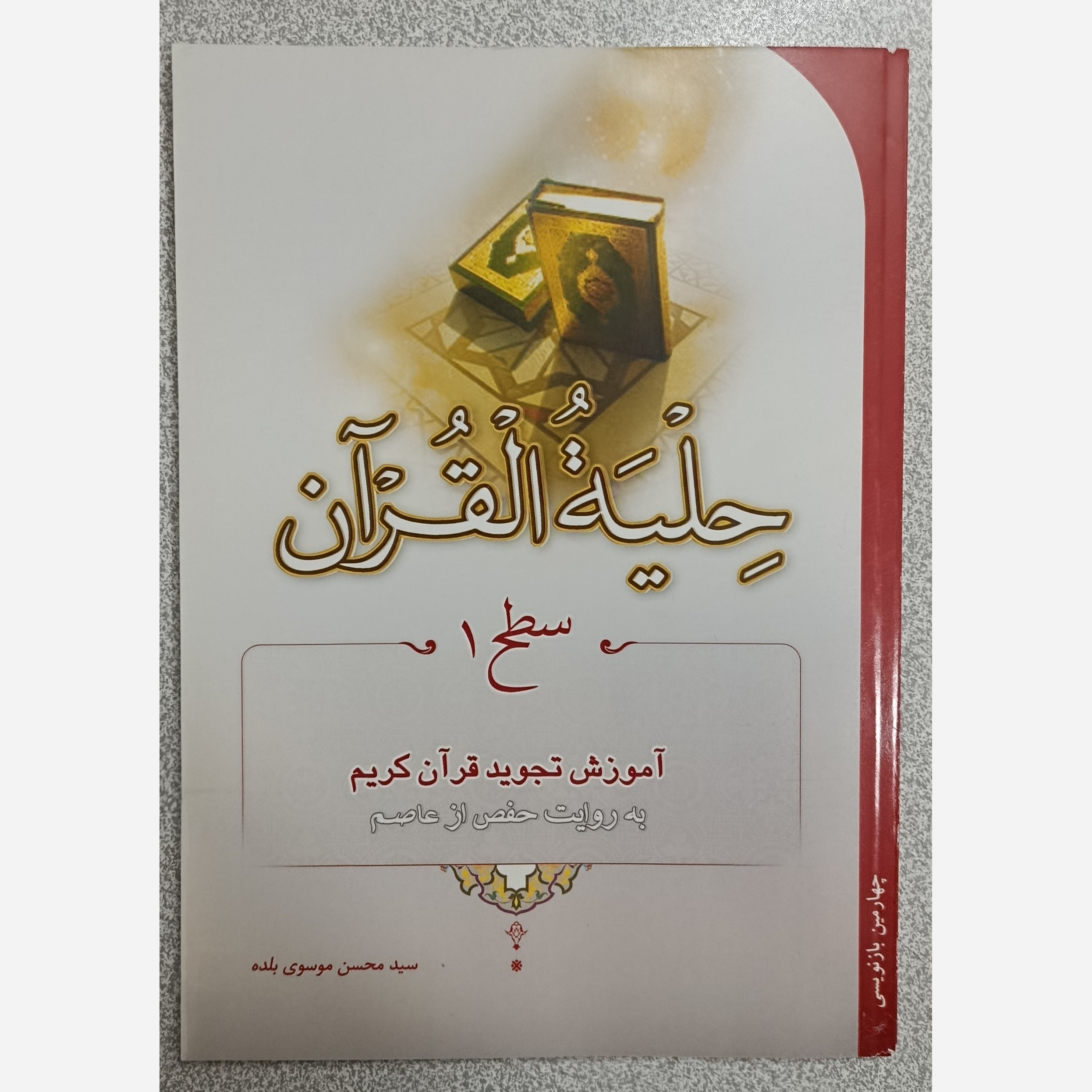 کتاب حلیه القرآن سطح یک