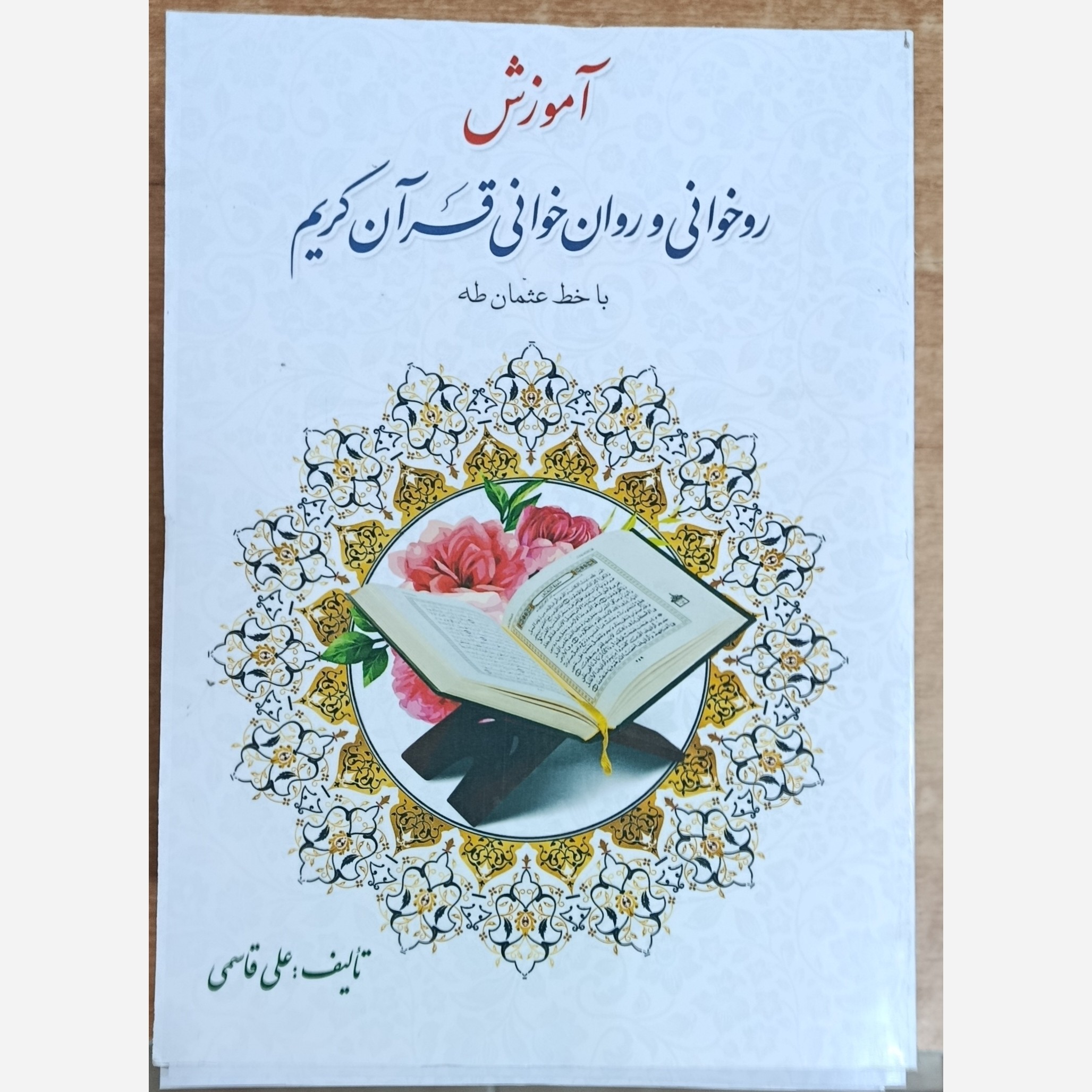 آموزش روخوانی و روانخوانی قرآن کریم 2