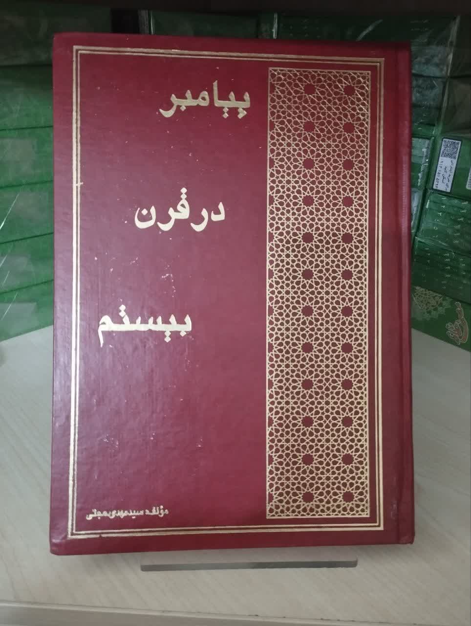 پیامبر در قرن بیستم