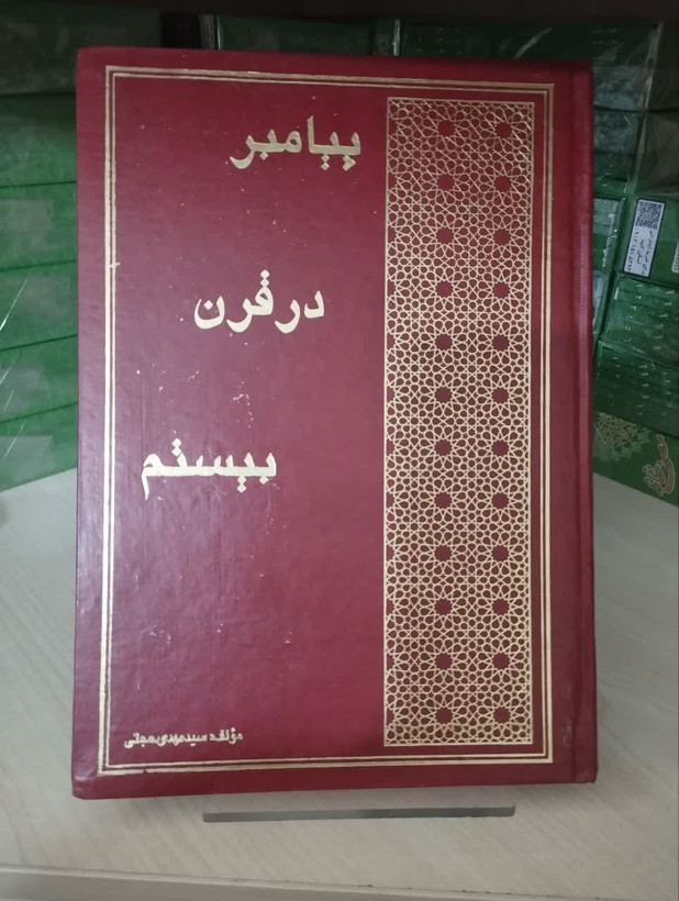 پیامبر در قرن بیستم