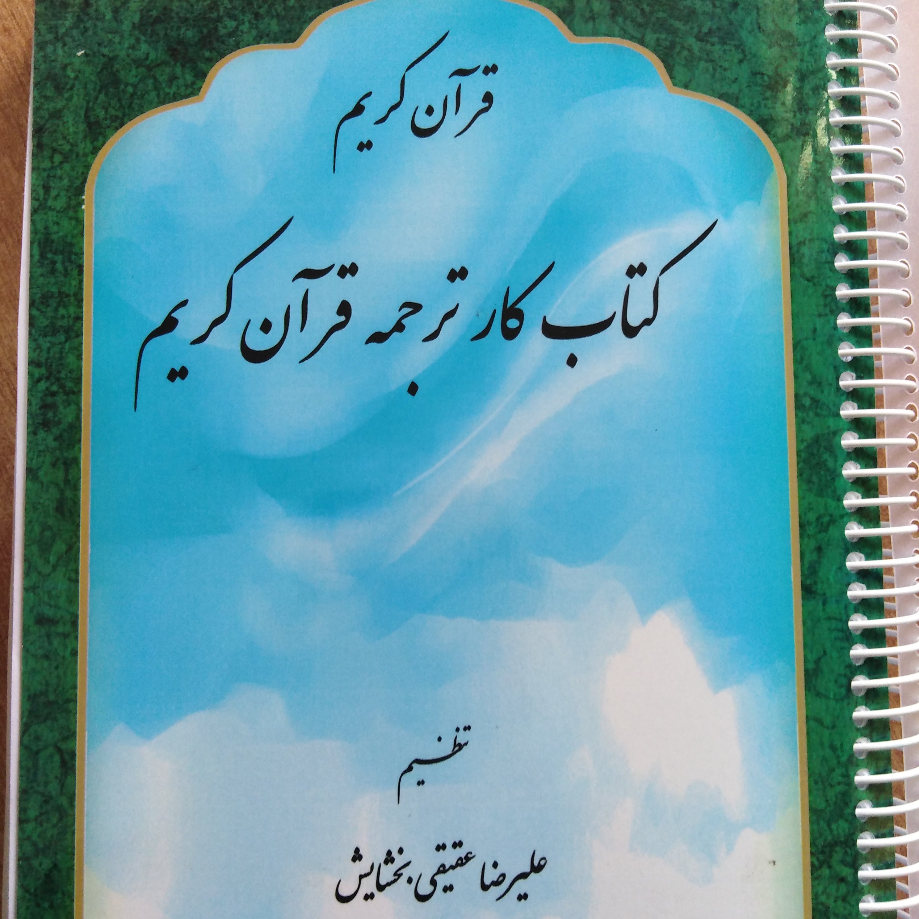 کتاب کار  ترجمه قرآن کریم (مصحف تدوین )  1
