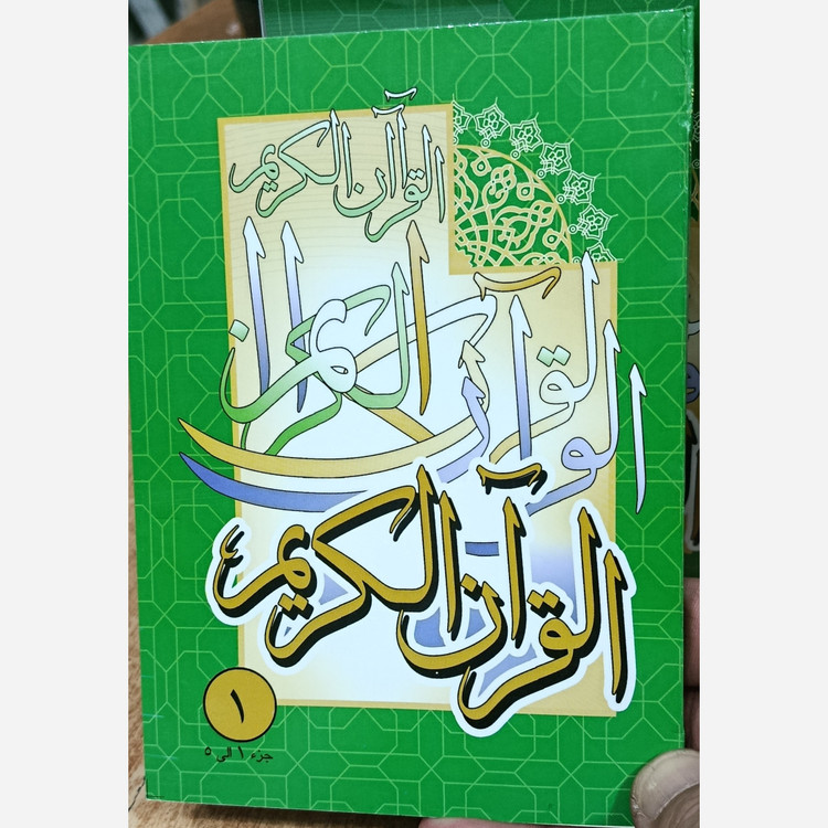 مصحف حفاظ با قاب طلقی