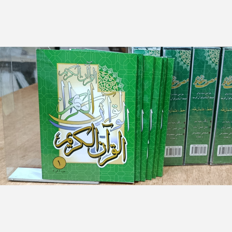 مصحف حفاظ با قاب طلقی
