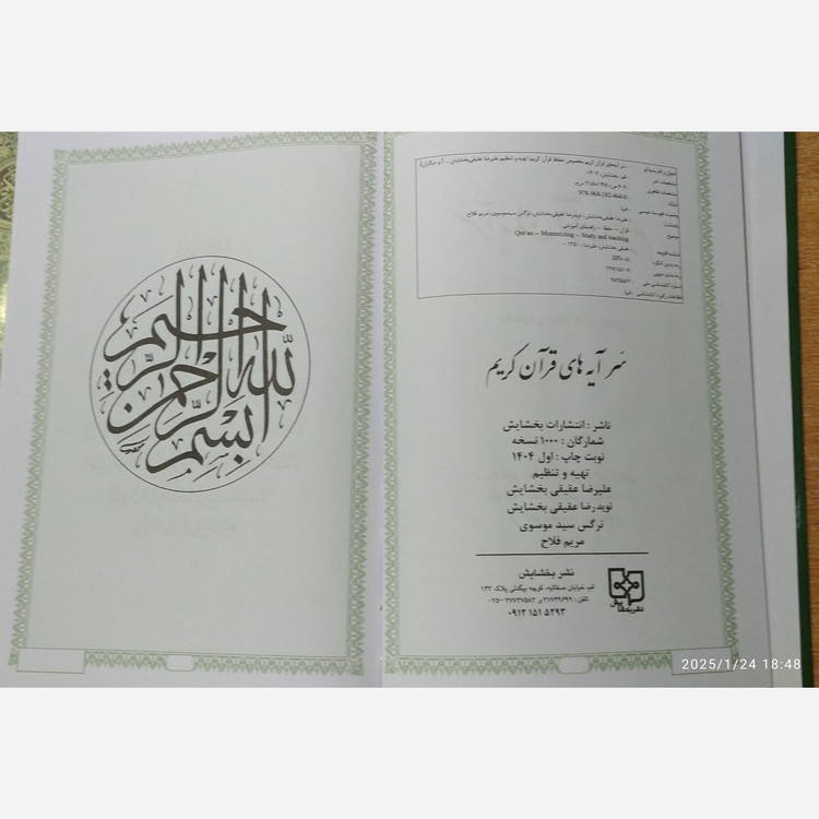 کتاب سر آیه های قرآن کریم