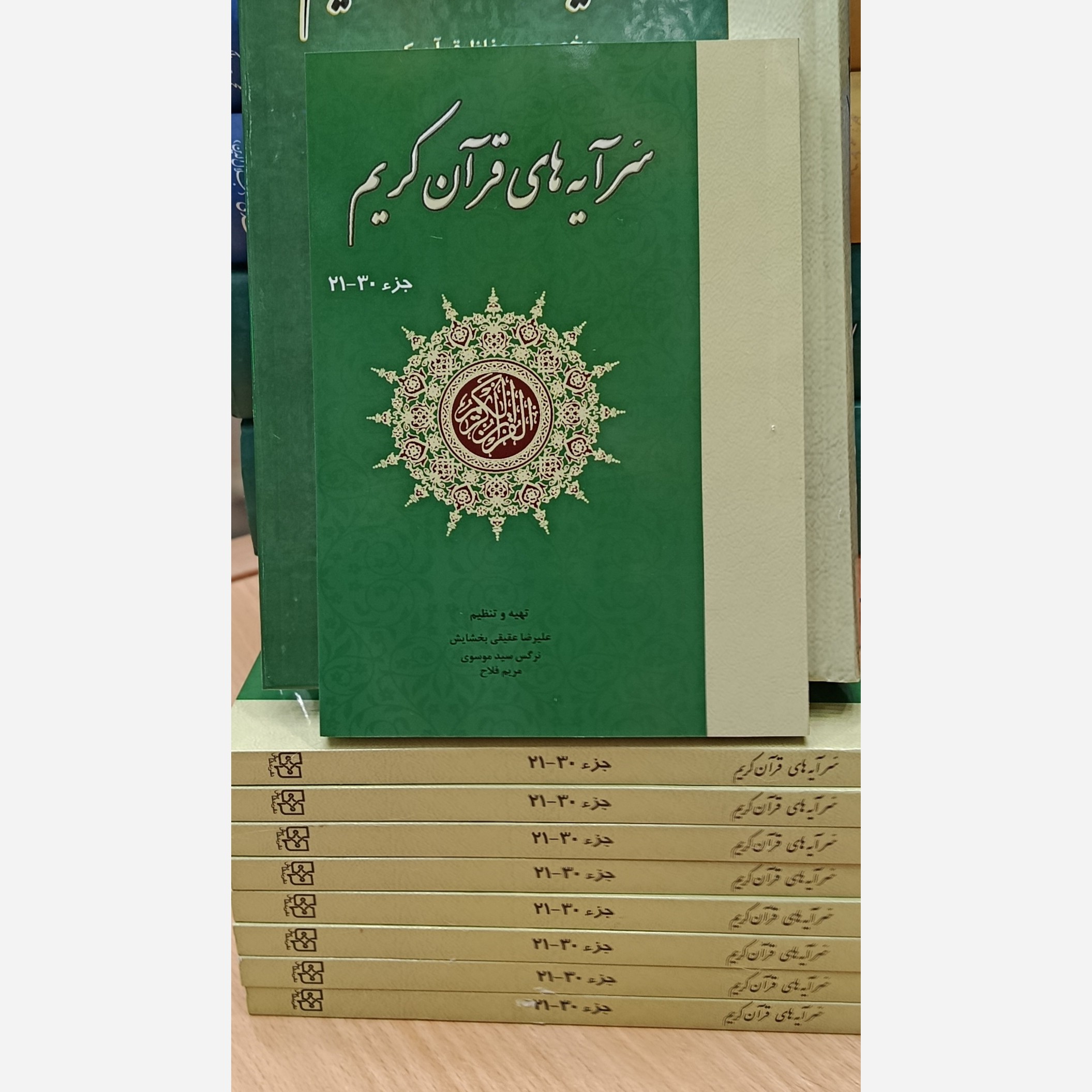 کتاب سرآیه های قرآن کریم جزء 30 ـ 21