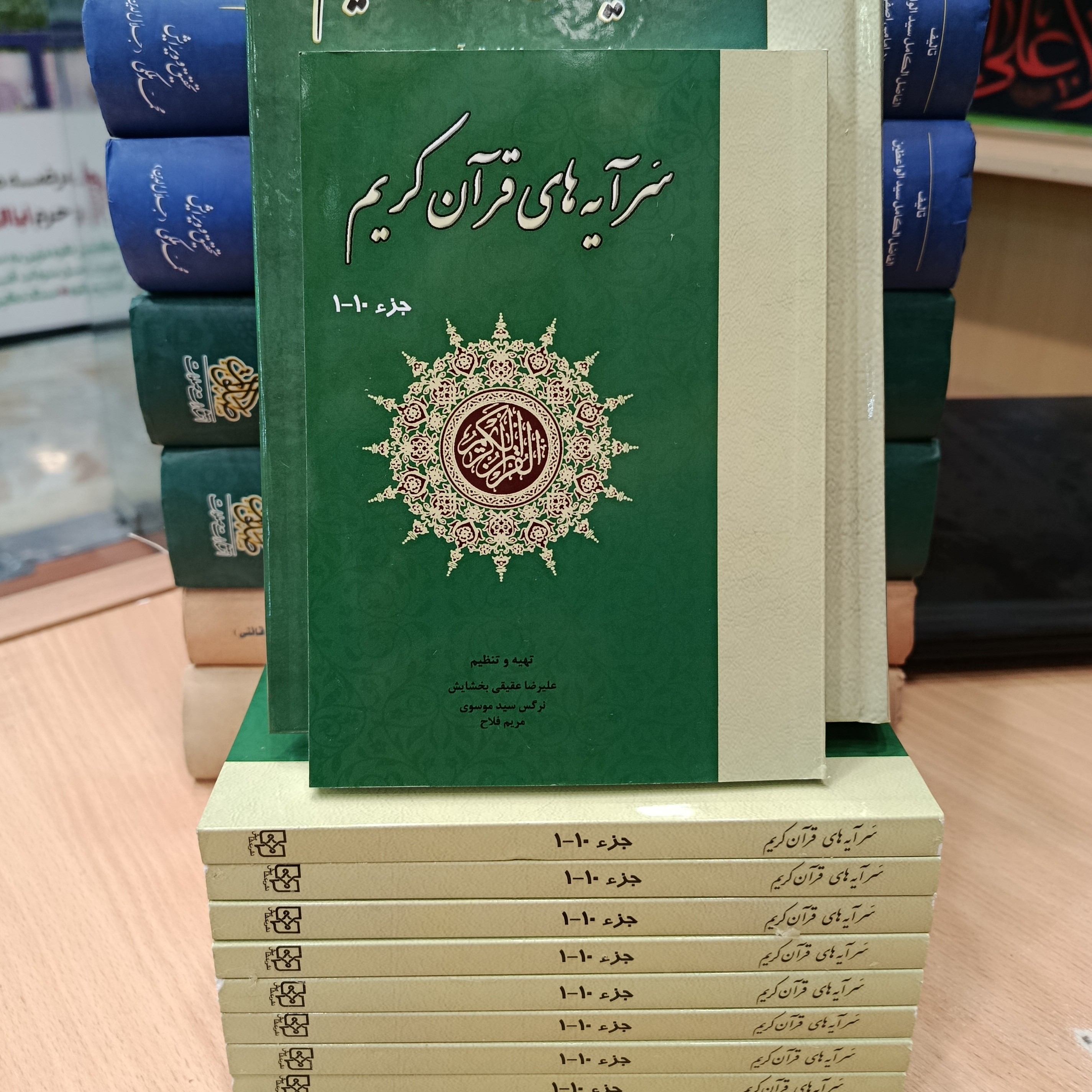 کتاب سرآیه های قرآن کریم جزء 10 ـ 1