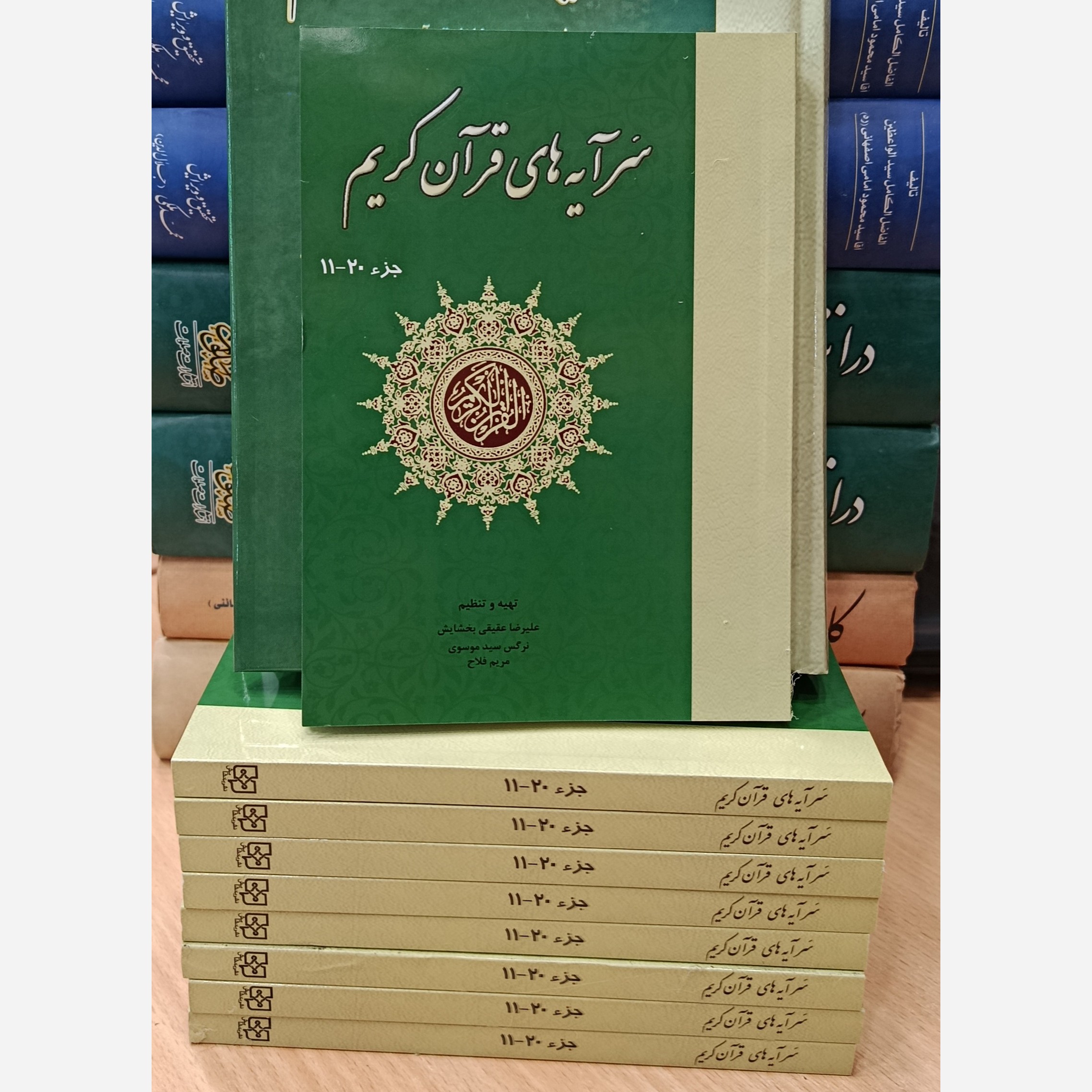 کتاب سرآیه های قرآن کریم جزء 20 ـ 11