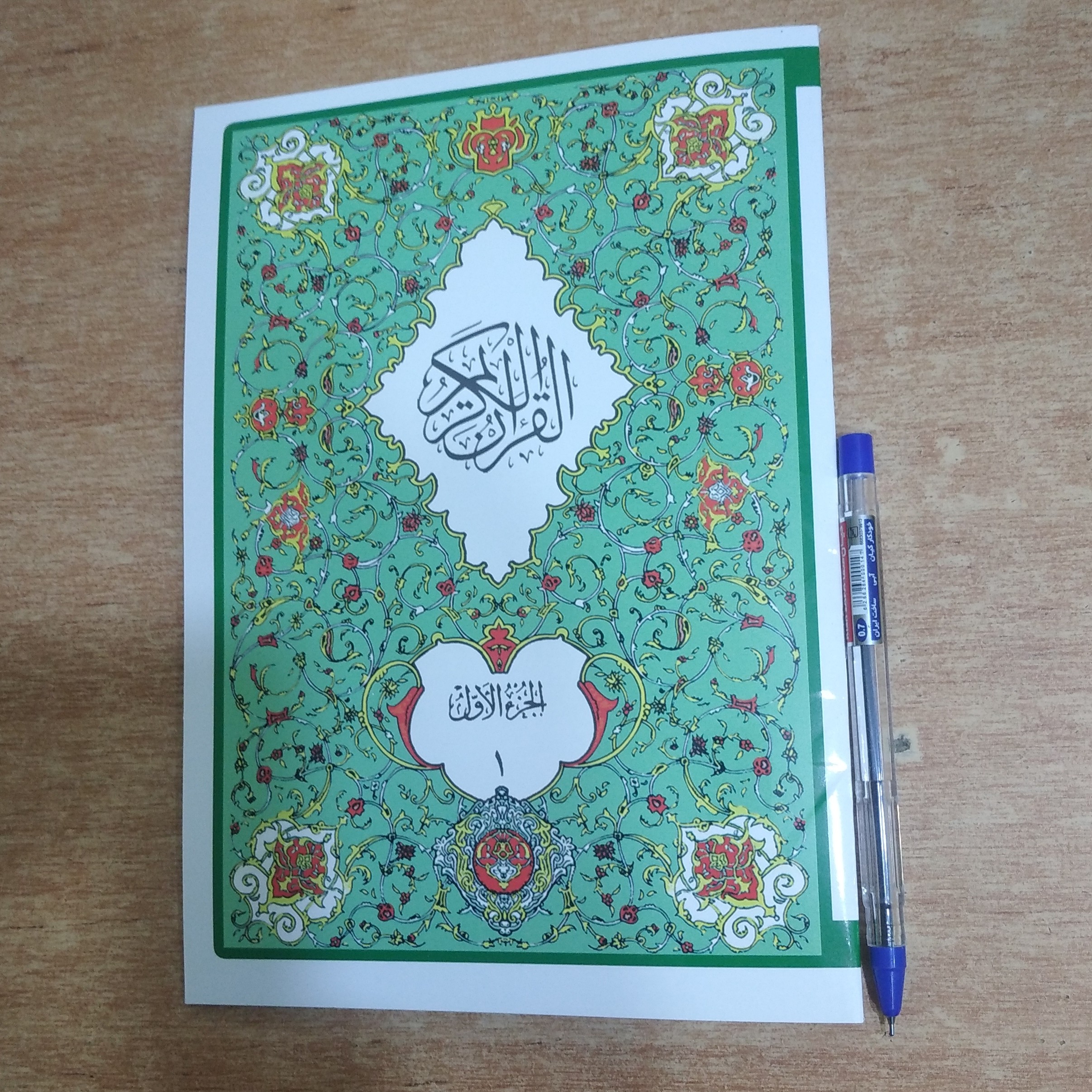 قرآن کریم جزء اول وزیری