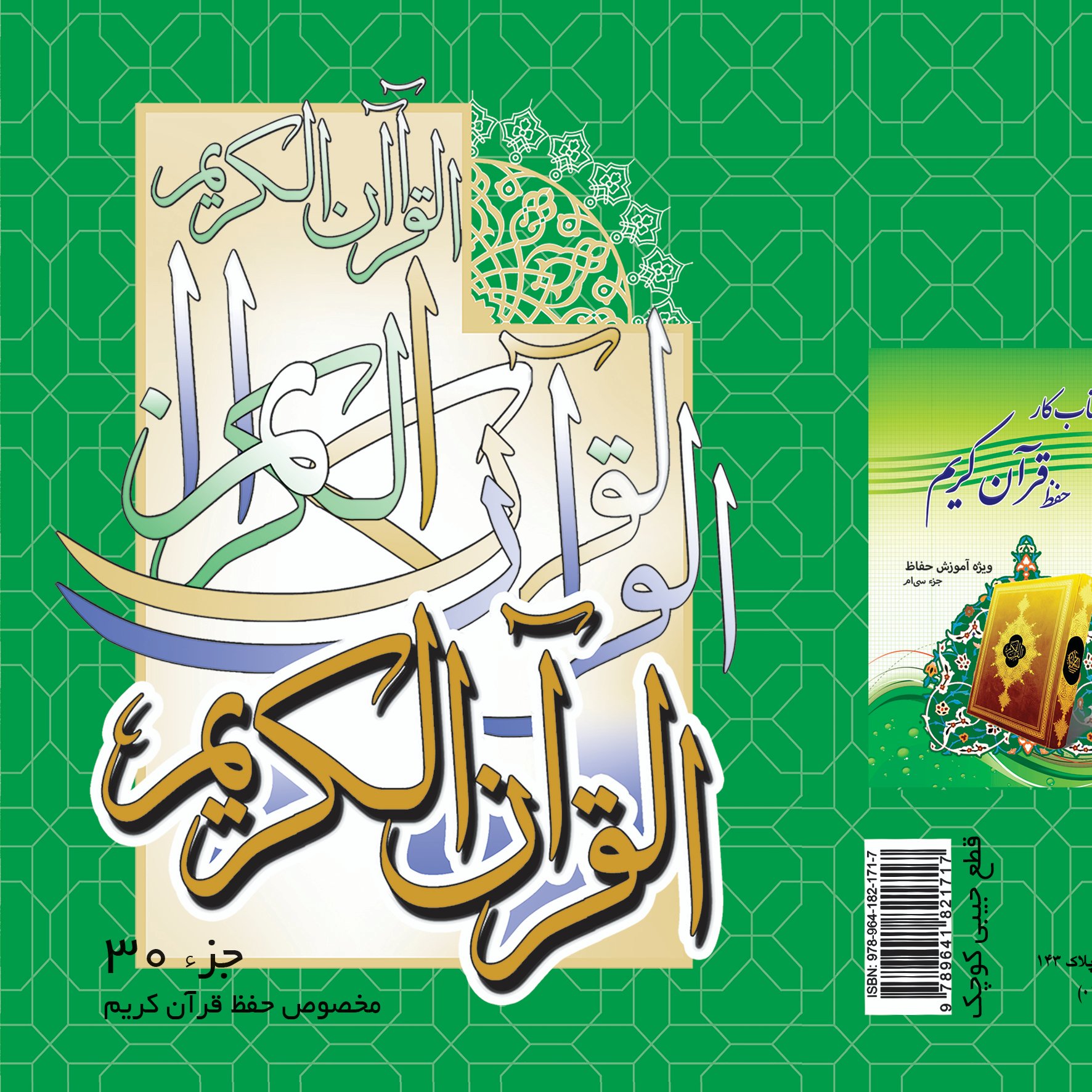 جزء سی ام قرآن کریم مخصوص حفظ قطع وزیری