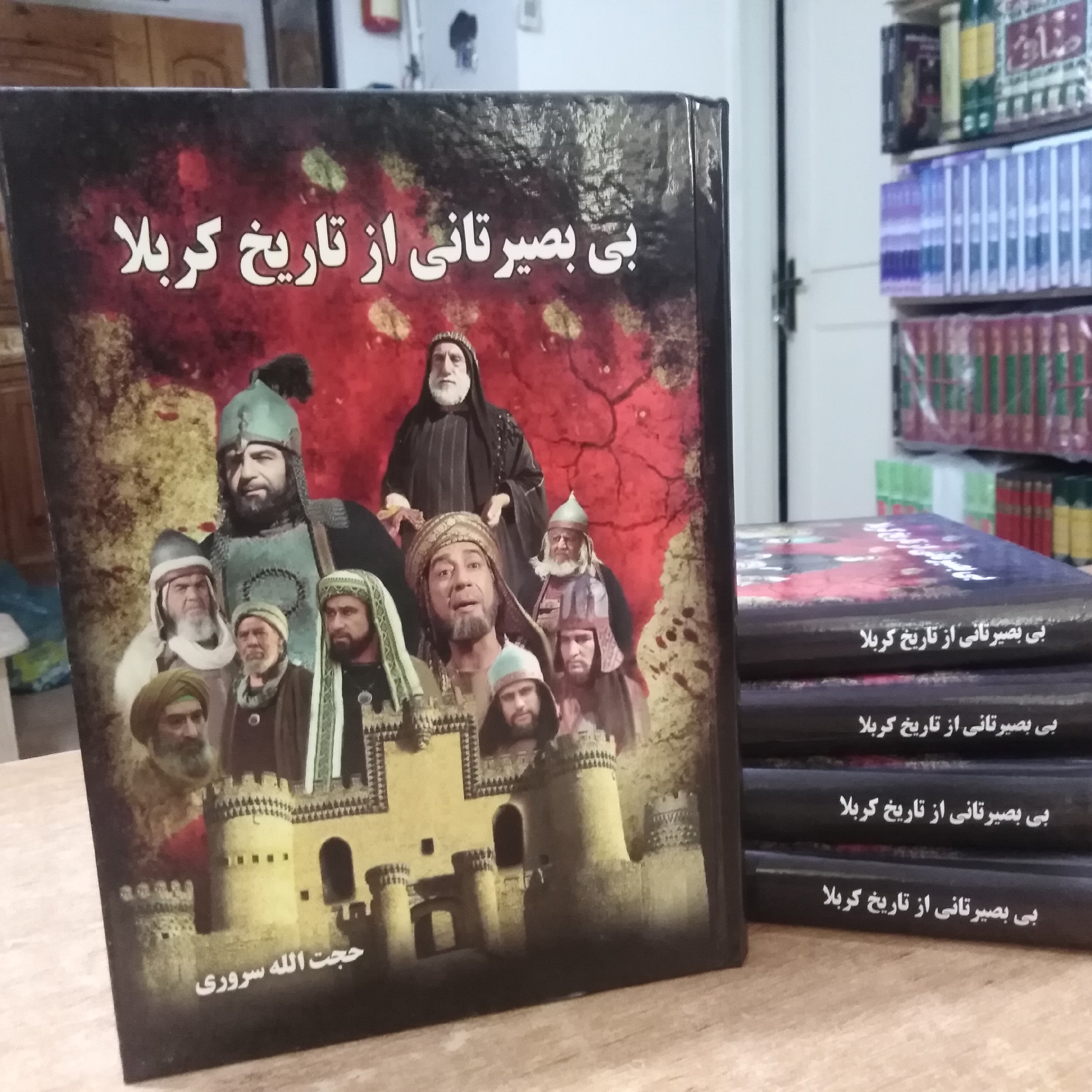 کتاب بی بصیرتان کربلا