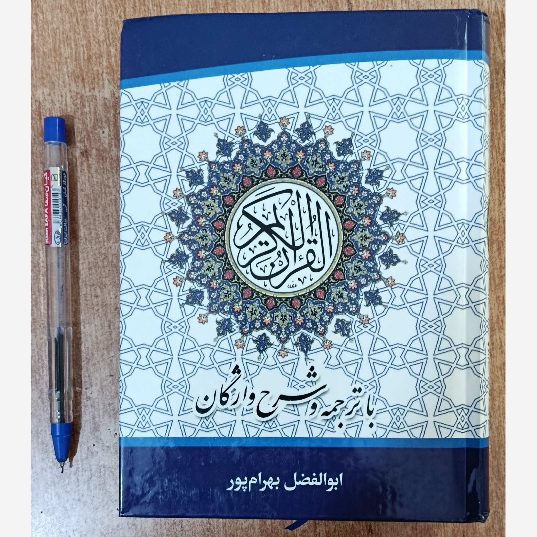قرآن کریم با ترجمه و شرح واژگان قطع جیبی