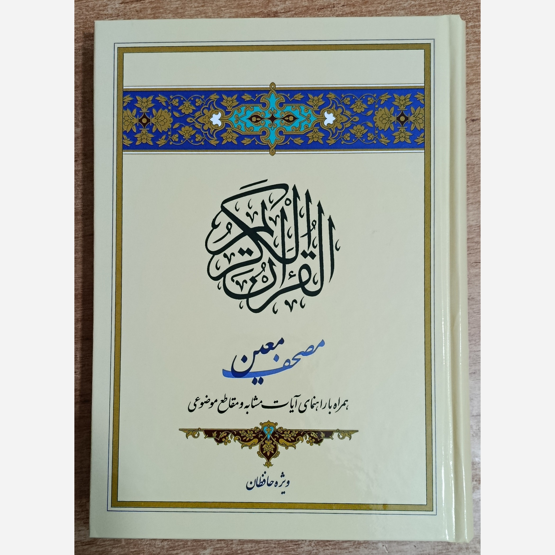 مصحف معین